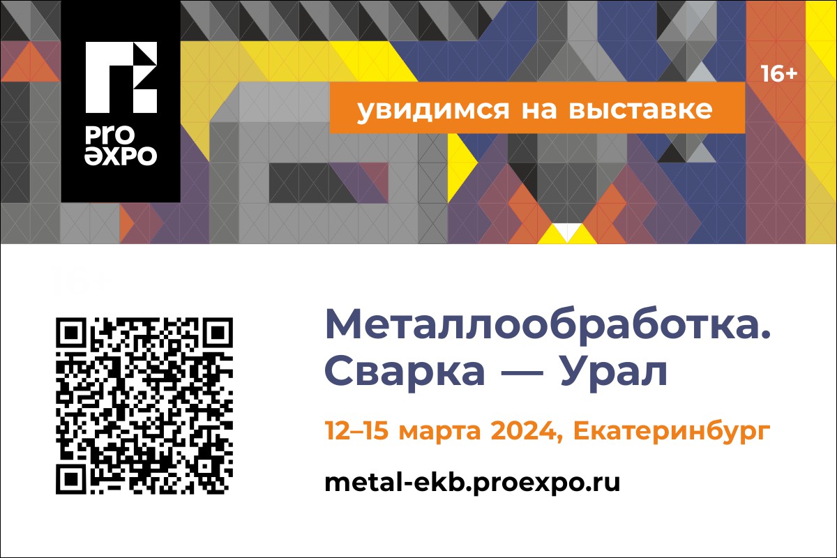 Международная выставка «Металлообработка. Сварка-Урал» - пройдет с 12 по 15  марта в Екатеринбурге на площадке МВЦ «Екатеринбург Экспо». - ЗАО «РЦЛТ»